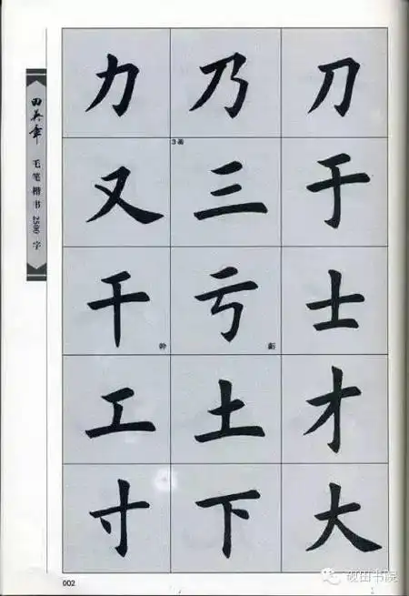 田英章毛笔楷书2500字简体版