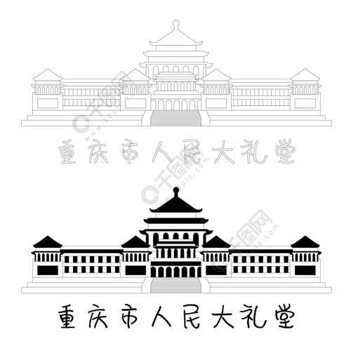 重庆市人民大礼堂线稿,彩色,字体矢量素材