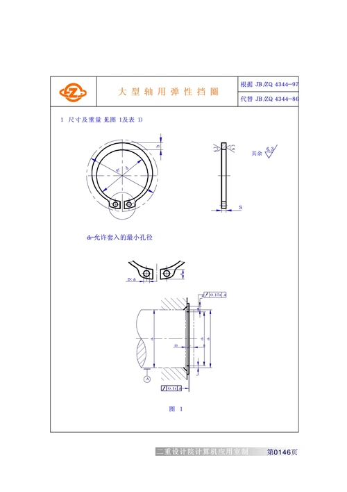 重型工业机械设计常用标准jb(zq)4344-97大型轴用弹性挡圈