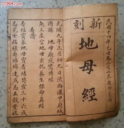 民国14年山东省即墨县新刻地母经原版老书包老稀少