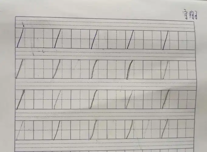 田字格内数字1的标准写法