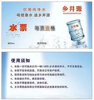 纯净水水票