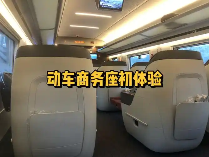 出行动车商务座贵在哪里