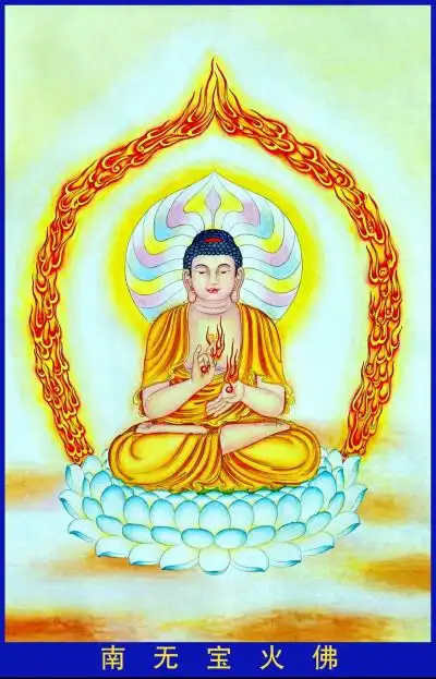 60——南无宝火佛