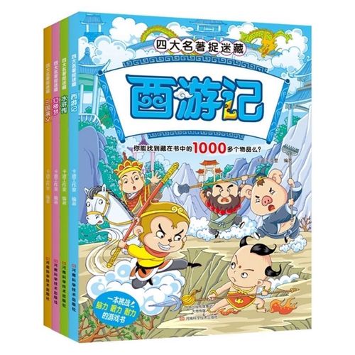 彩色版四大名著捉迷藏 图画捉迷藏西游记 水浒传 红楼梦 三国演义