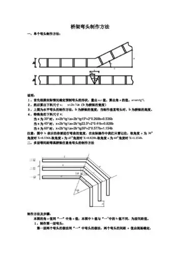 桥架弯头制作方法 一,单个弯头制作方法: 说明: 1,首先根据实际情况