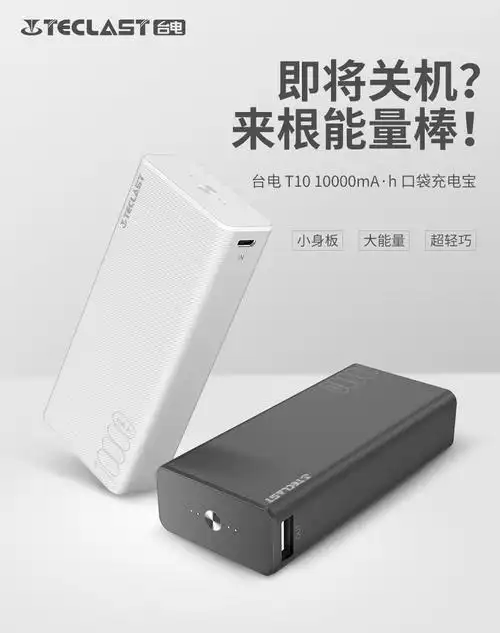 台电移动电源t10k - 台电科技