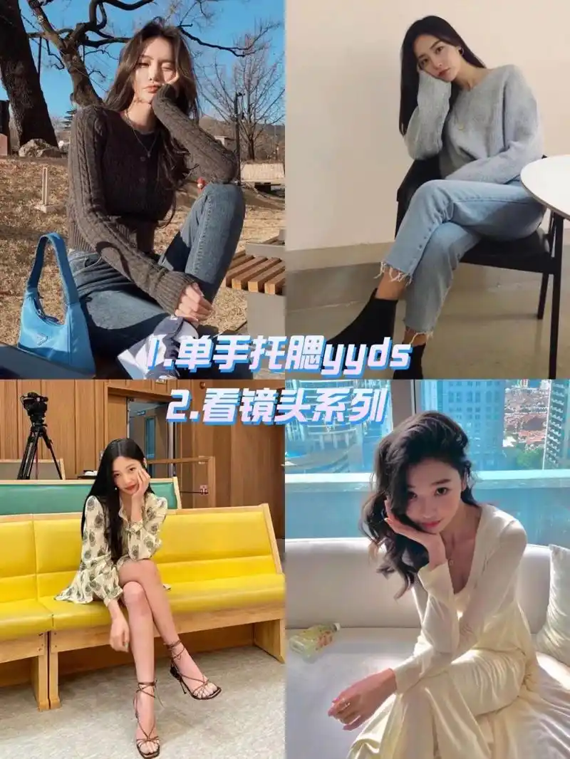 坐着拍照姿势汇总 风格百搭简单好学,整理了一些明星网红们常用的坐着