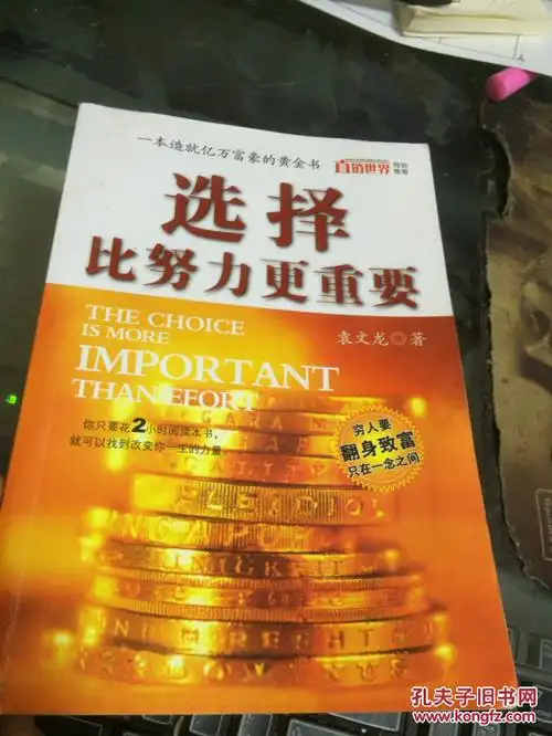 选择比努力更重要-一本造就亿万富豪的黄金书