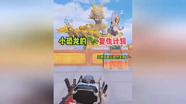 和平精英小胖熊这样做太过分了