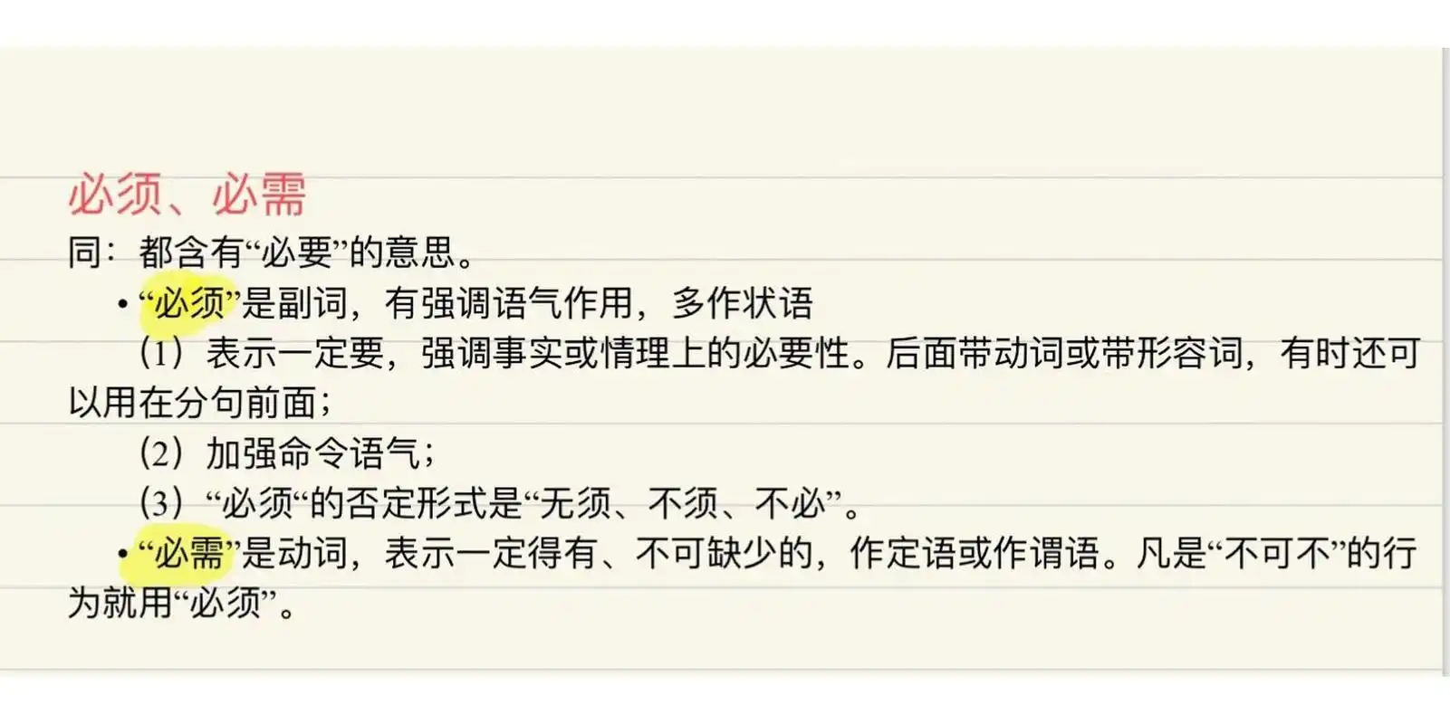 61 "必须"是副词,有强调语气作用,多作状语 (1)表示一定要,强调