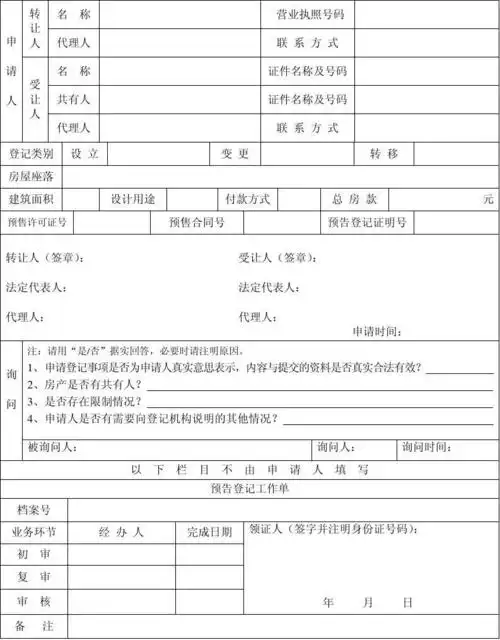 预购商品房预告登记申请书