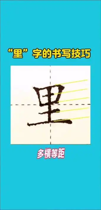 "里"字的书写技巧,注意里字的书写笔顺哦!
