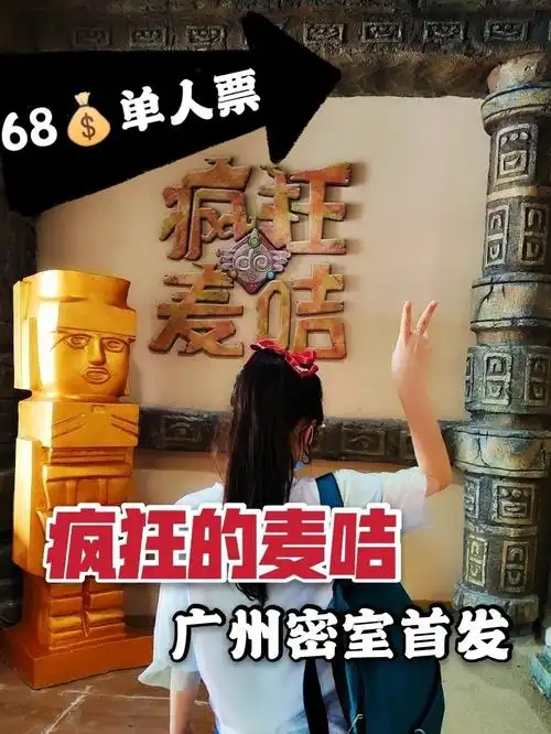 广州密室首发疯狂的麦咭入驻广州啦