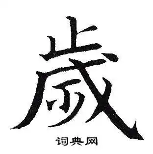 岁楷书书法字典