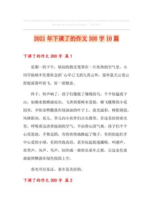 2021年下课了的作文300字10篇