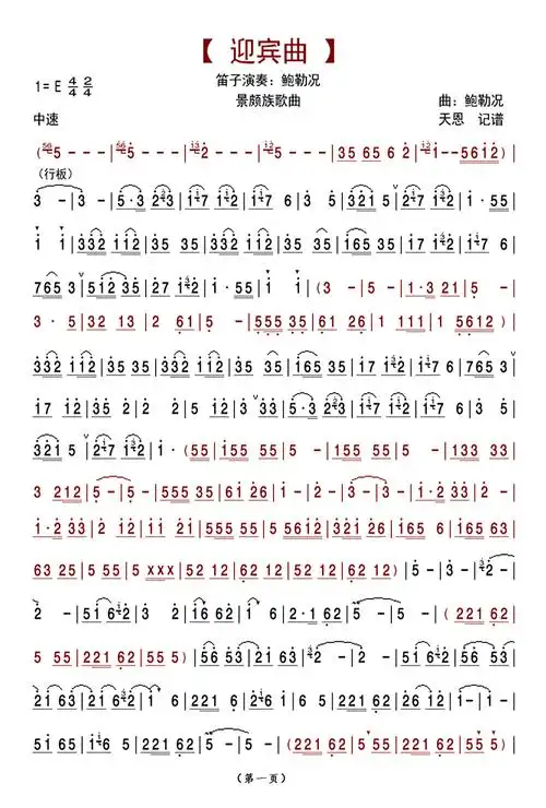 迎宾曲(景颇族音乐)