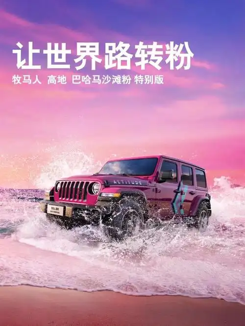 今日11点开启预售牧马人巴哈马沙滩粉