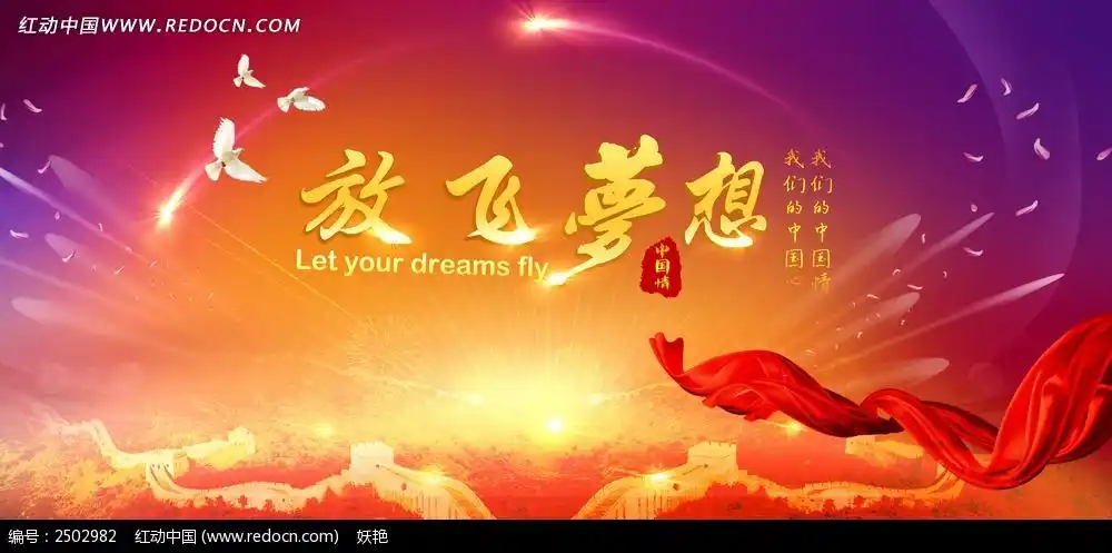 放飞梦想中国梦背景设计