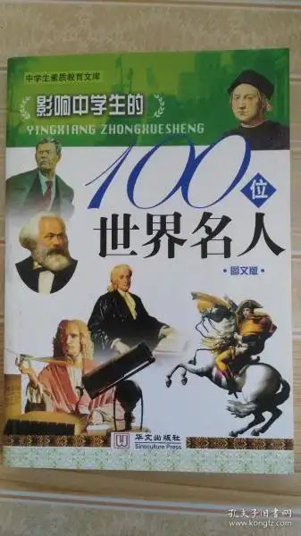 100位世界名人