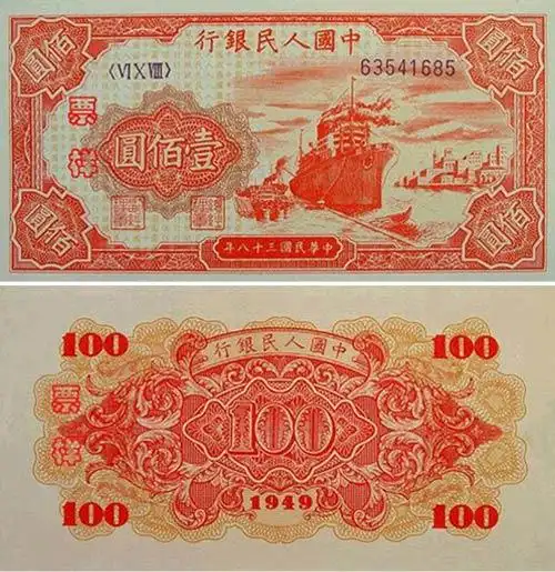 第一套人民币轮船版100元币样