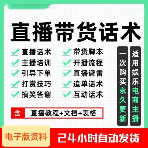 网红主播培训教程直播带货话术脚本大全干货课程培训资料话题套路