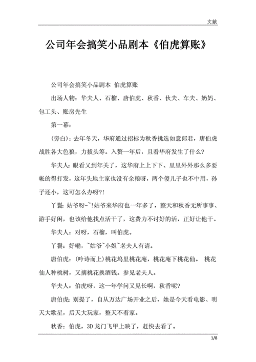公司年会搞笑小品剧本《伯虎算账》模板.docx 8页