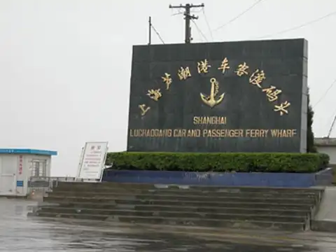 芦潮港车客渡码头