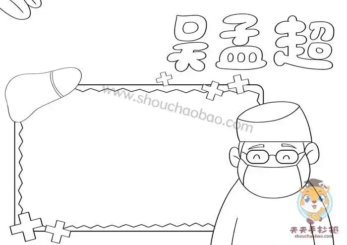 肝胆外科之父吴孟超手抄报模板教程外科医生吴孟超手抄报怎么画