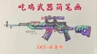 吃鸡武器简笔画:最新sks武器,这是我见过最好看的sks皮肤-游戏-高清