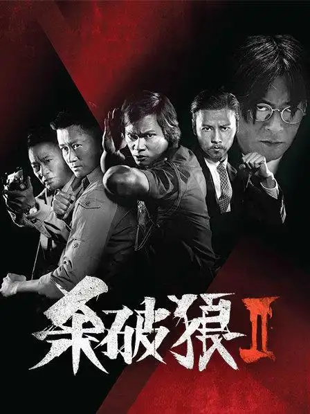 《杀破狼2》预告—中国—电影—优酷网,视频高清在线观看—又名:《s.