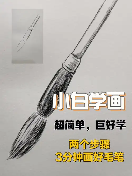 铅笔画毛笔就这么简单