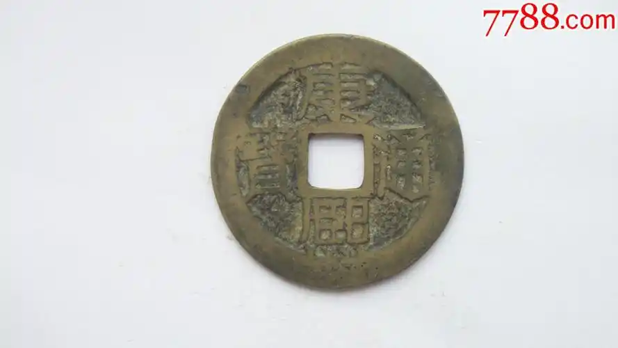 清康熙通宝背满汉苏版别少见永久保真264mm