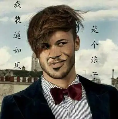 我装逼如风,是个浪子