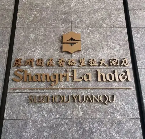 又一家五星级酒店圆满完成——苏州园区香格里拉酒店