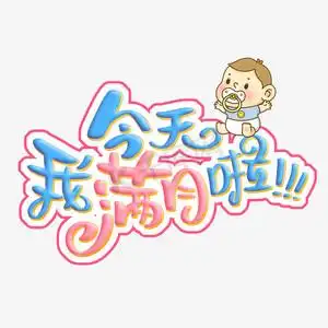 今天我满月啦