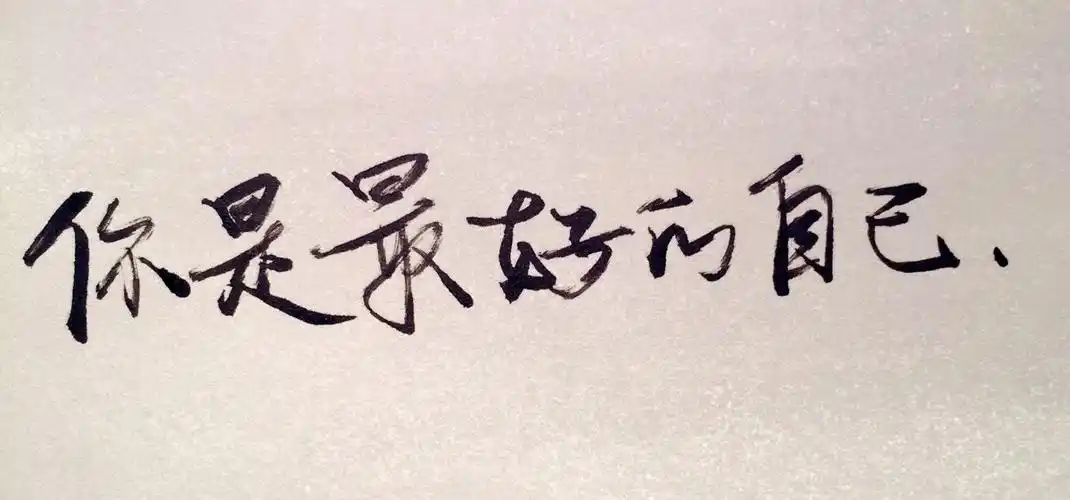 你是最好的自己.