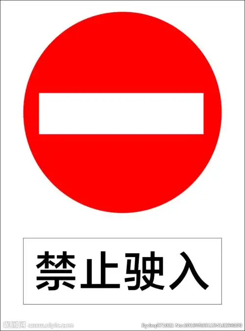 禁止驶入设计图__公共标识标志_标志图标_设计图库_昵图网nipic.com