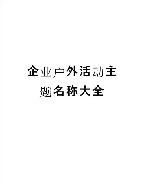 企业户外活动主题名称大全_第1页