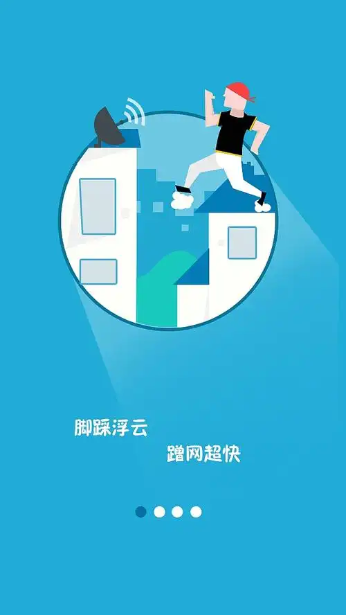 引导页(蹭网篇)