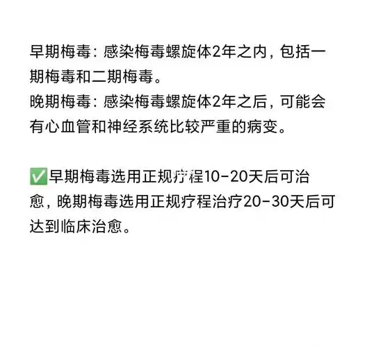 医学知识分享感染梅毒多久能治好