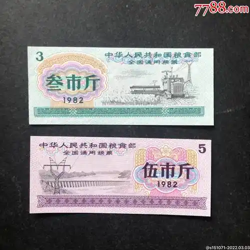 82年全国通用粮票2全套满水印未发行使用