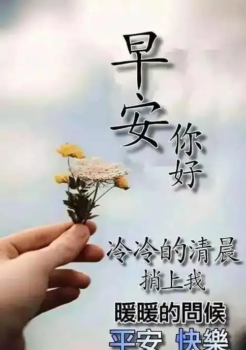 原创周末最新版漂亮早上好动态图片大全微信早上祝福语暖心句子