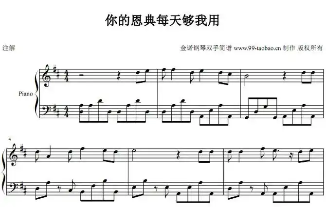 你的恩典每天够我用赞美诗歌基督教钢琴双手简谱钢琴谱全球首发