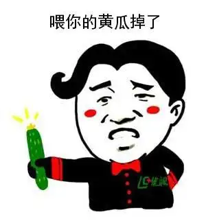 金馆长飞机头手拿黄瓜制作_金馆长飞机头手拿黄瓜表情包生成—表情猫