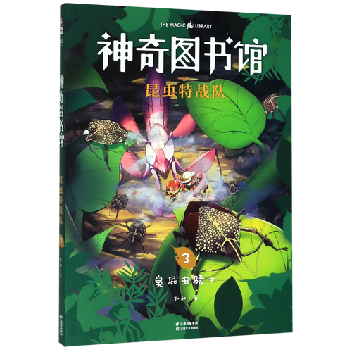 神奇图书馆昆虫特战队(3臭屁虫骑士)