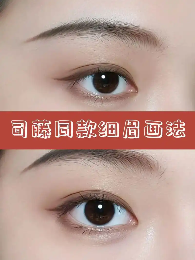 司藤同款细眉画法,中式清冷感拿捏住.