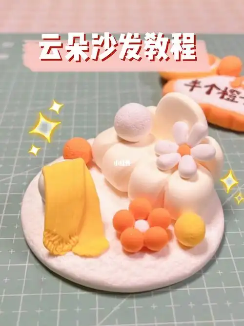 教程  #云朵沙发  #云朵  #沙发  #微缩场景  #超轻粘土手工  #家具