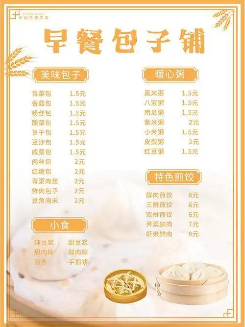 价目表,可用作包子菜单,包子菜谱,包子铺菜单,早餐等相关设计的参考