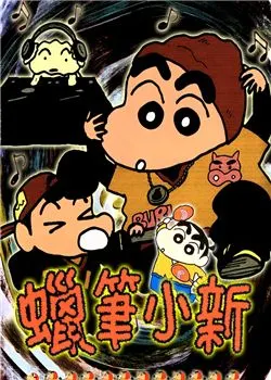 蜡笔小新第二部全集_动画片蜡笔小新第二部全集_第2部国语全集-动画